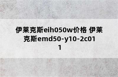 伊莱克斯eih050w价格 伊莱克斯emd50-y10-2c011